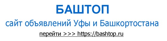 Сайт объявлений республики Башкортостан и г.Уфа